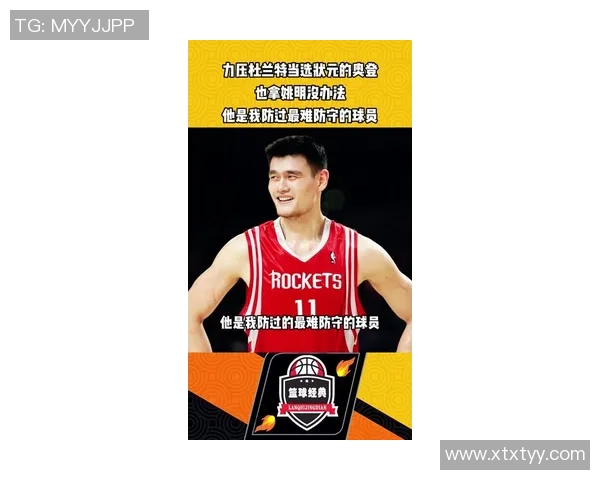 姚明全场帽子戏法展现篮球巨星风采引发球迷热烈讨论