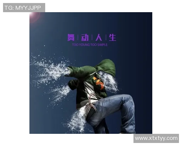 舞动人生的节奏与梦想：赵伟的街舞故事与心路历程